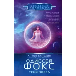 Одиссей Фокс. Тени звезд