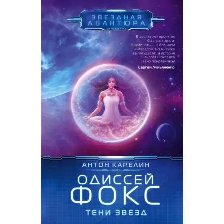 Одиссей Фокс. Тени звезд