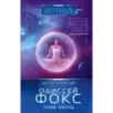 Одиссей Фокс. Тени звезд