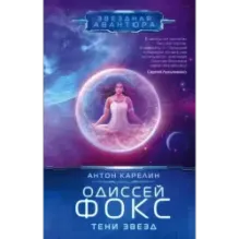 Одиссей Фокс. Тени звезд