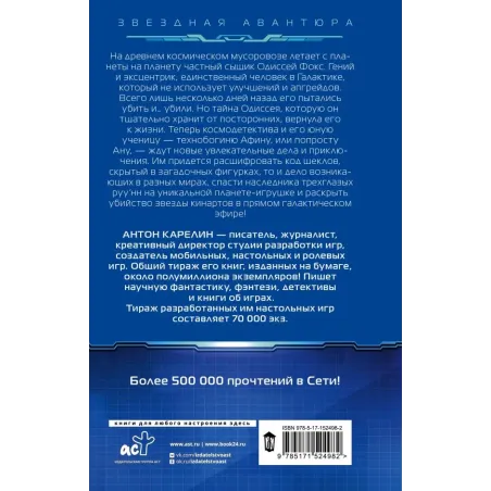 Одиссей Фокс. Тени звезд