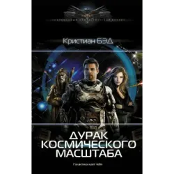 Дурак космического масштаба