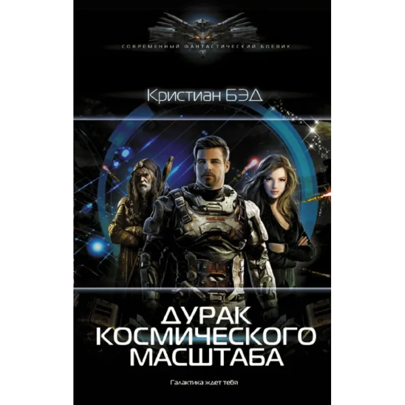 Дурак космического масштаба