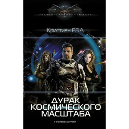 Дурак космического масштаба