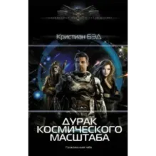 Дурак космического масштаба