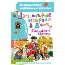 Дом, который построил Джек. Английские песенки