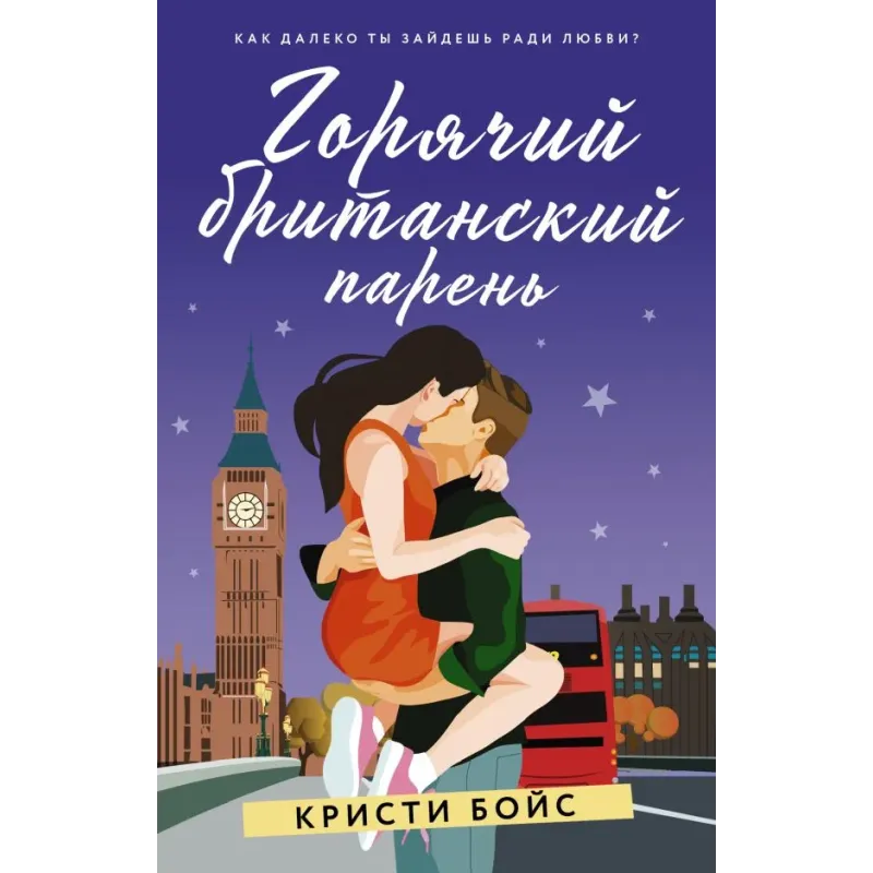 Горячий британский парень