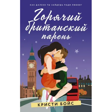 Горячий британский парень