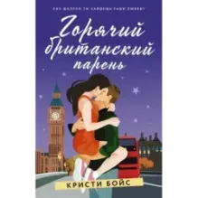 Горячий британский парень