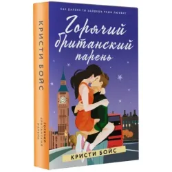 Горячий британский парень