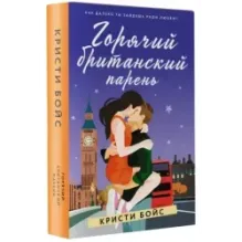 Горячий британский парень