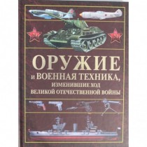 Оружие  и  военная  техника,  изменившие  ход  Великой  Отечественной  войны
