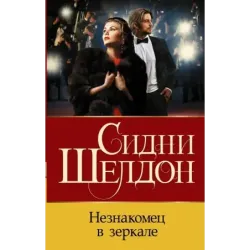 Незнакомец в зеркале