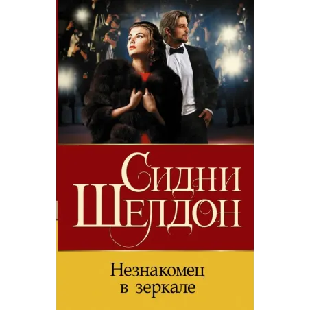 Незнакомец в зеркале