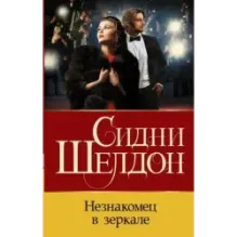 Незнакомец в зеркале
