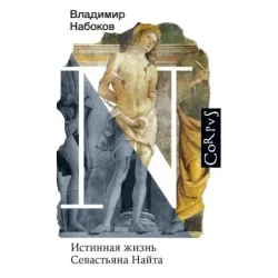 Истинная жизнь Севастьяна Найта