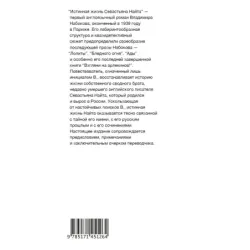 Истинная жизнь Севастьяна Найта