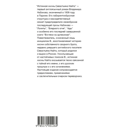 Истинная жизнь Севастьяна Найта