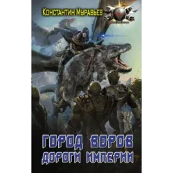Город воров. Дороги Империи