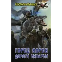 Город воров. Дороги Империи
