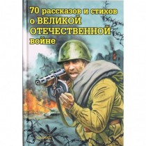 70  рассказов  и  стихов  о  Великой  Отечественной  войне