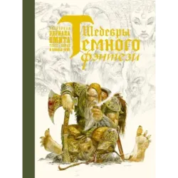 Шедевры темного фэнтези