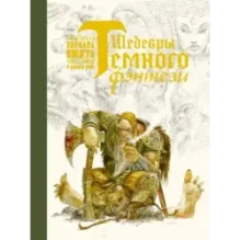 Шедевры темного фэнтези