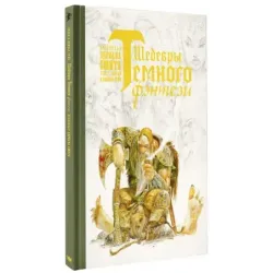 Шедевры темного фэнтези