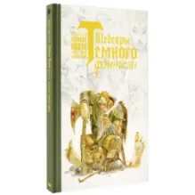 Шедевры темного фэнтези