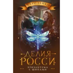 Хризантема с шипами