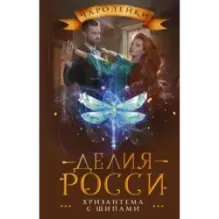 Хризантема с шипами