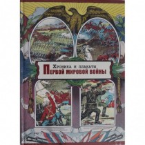 Хроника  и  плакаты  Первой  мировой  войны