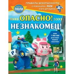 Опасно! Незнакомец!