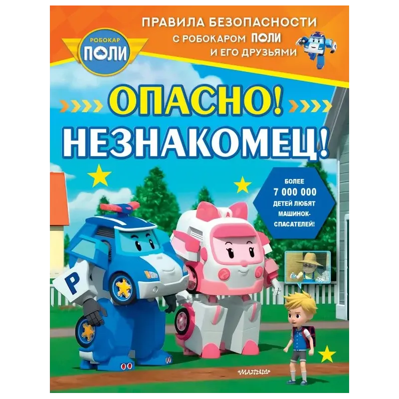 Опасно! Незнакомец!
