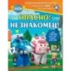 Опасно! Незнакомец!