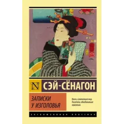 Записки у изголовья