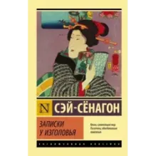 Записки у изголовья