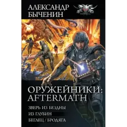 Оружейники Aftermath