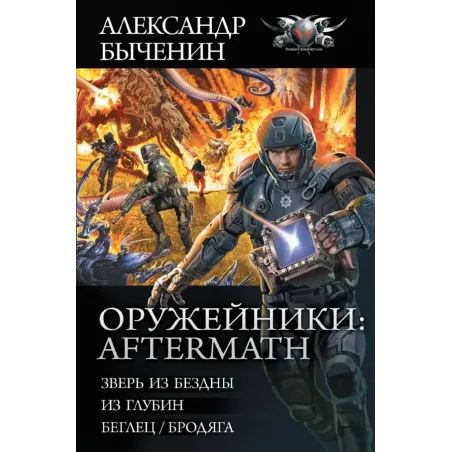 Оружейники Aftermath