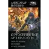 Оружейники Aftermath