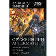 Оружейники Aftermath