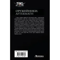 Оружейники Aftermath
