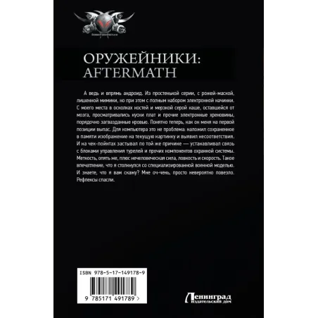 Оружейники Aftermath