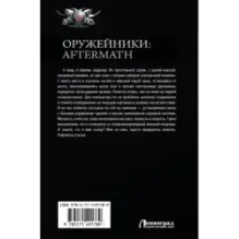 Оружейники Aftermath