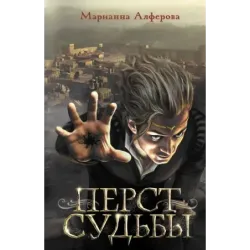 Перст судьбы