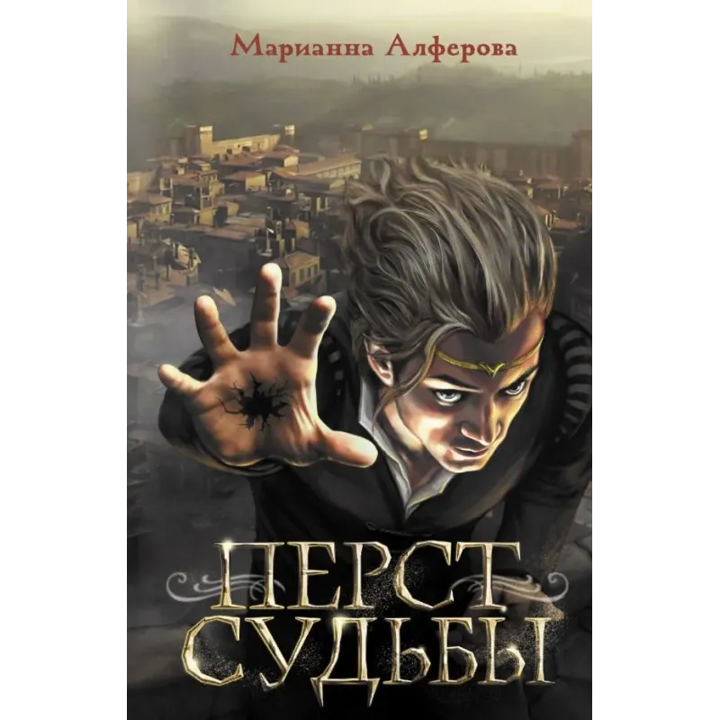 Перст судьбы