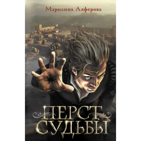 Перст судьбы