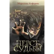 Перст судьбы