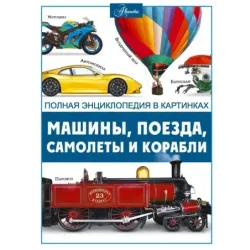 Машины, поезда, корабли и самолеты