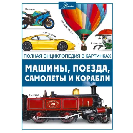 Машины, поезда, корабли и самолеты